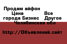 Продам айфон 6  s 16 g › Цена ­ 20 000 - Все города Бизнес » Другое   . Челябинская обл.